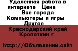 Удаленная работа в интернете › Цена ­ 1 - Все города Компьютеры и игры » Другое   . Краснодарский край,Кропоткин г.